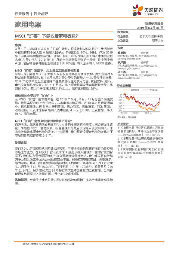家用电器行业点评：MSCI“扩容”下怎么看家电板块？