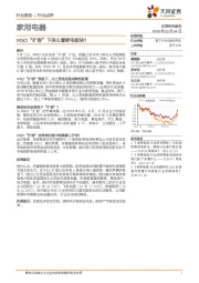 家用电器行业点评：MSCI“扩容”下怎么看家电板块？