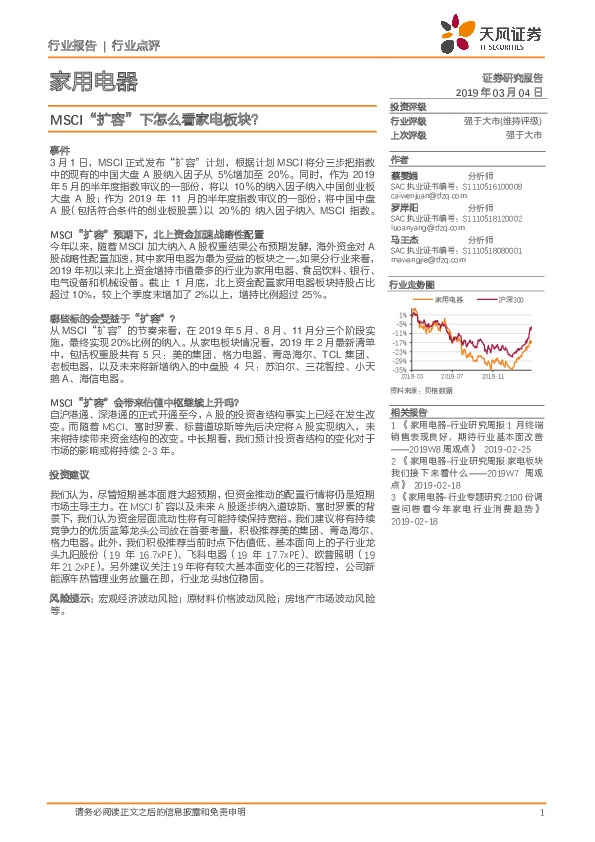 家用电器行业点评：MSCI“扩容”下怎么看家电板块？