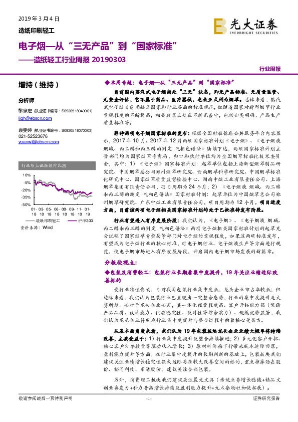 造纸轻工行业周报：电子烟—从“三无产品”到“国家标准”
