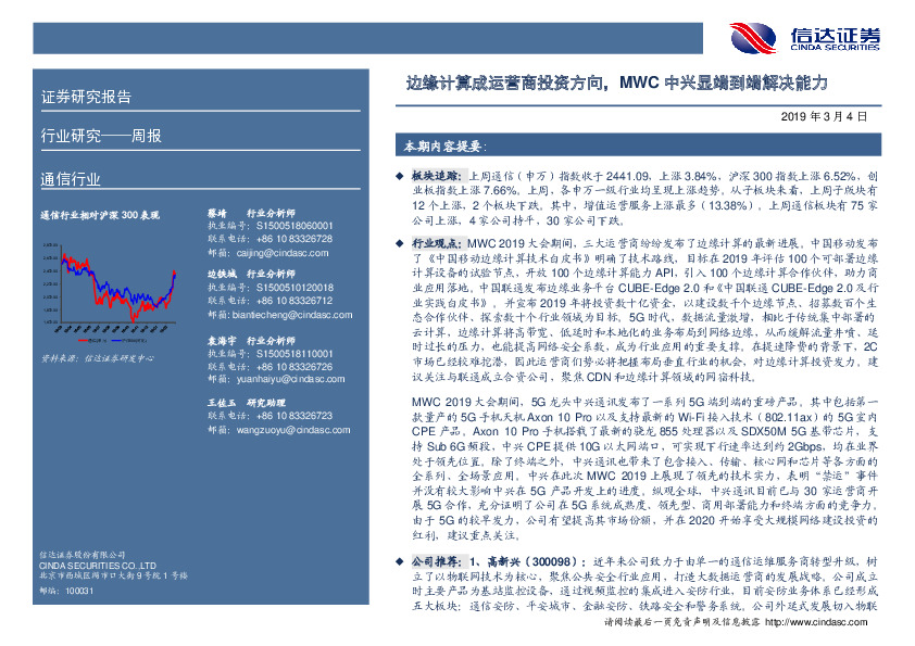 通信行业周报：边缘计算成运营商投资方向，MWC中兴显端到端解决能力