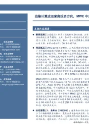 通信行业周报：边缘计算成运营商投资方向，MWC中兴显端到端解决能力