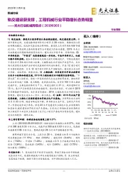 光大行业机械周观点:轨交建设获支撑,工程机械行业平稳增长态势明显