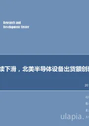 电子行业2019年第10周周报:继续下滑,北美半导体设备出货额创新低