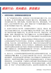 煤炭行业卓越推：兖州煤业、陕西煤业