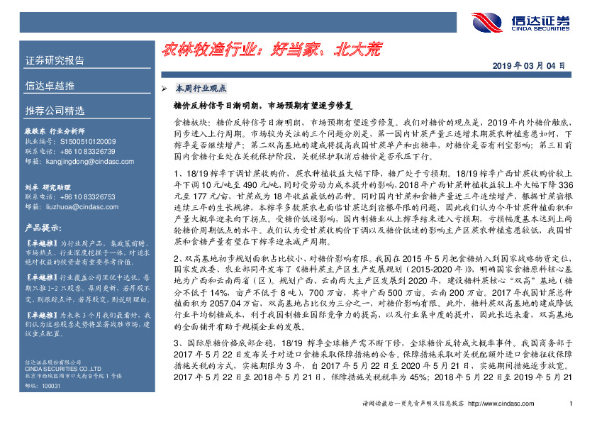 农林牧渔行业卓越推：好当家，北大荒