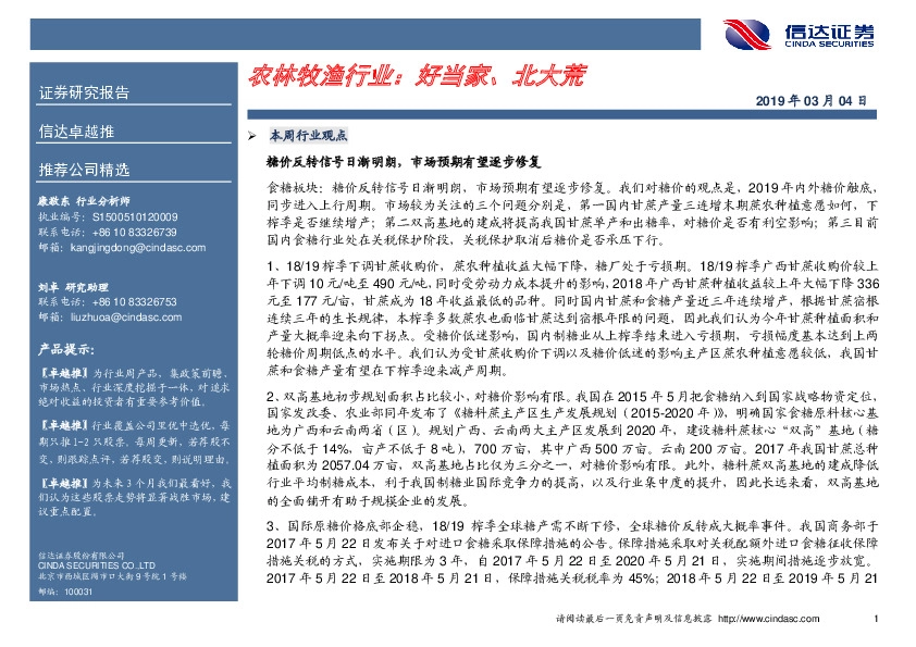 农林牧渔行业卓越推：好当家，北大荒