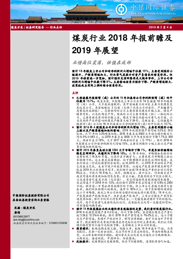 煤炭行业2018年报前瞻及2019年展望：业绩高位震荡，估值在底部