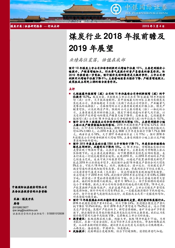 煤炭行业2018年报前瞻及2019年展望：业绩高位震荡，估值在底部