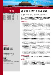 建筑行业2018年报前瞻：房建带动板块增长，基建补短板仍需跟进