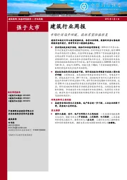 建筑行业周报：市场行情逐步回暖，园林有望估值修复