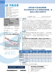 光学光电子行业动态双周报：京东方取得苹果OLED面板供应商资格，或将成为三星有力竞争对手