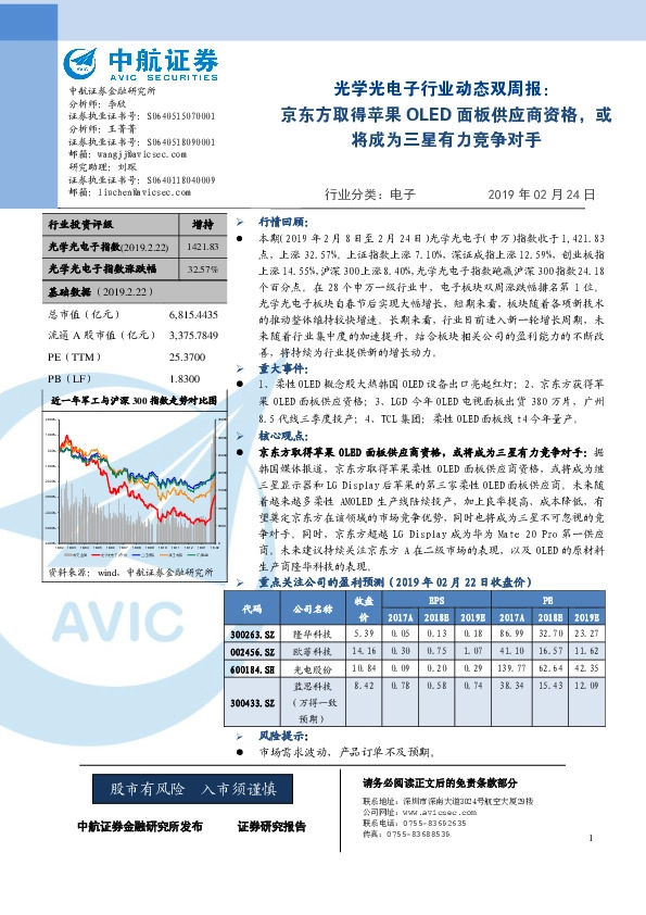 光学光电子行业动态双周报：京东方取得苹果OLED面板供应商资格，或将成为三星有力竞争对手