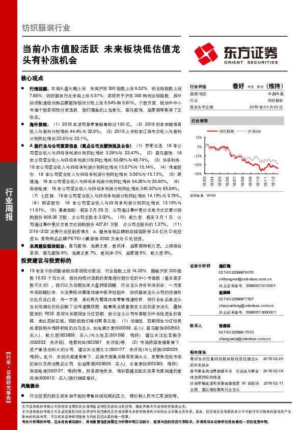 纺织服装行业周报：当前小市值股活跃 未来板块低估值龙头有补涨机会