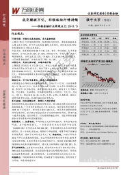 非银金融行业周观点：成交额破万亿，非银板块行情持续