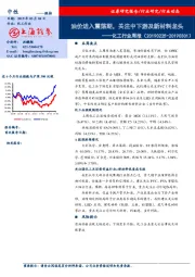 化工行业周报：油价进入震荡期，关注中下游及新材料龙头