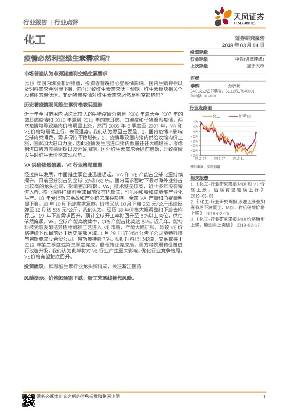 化工行业点评：疫情必然利空维生素需求吗？