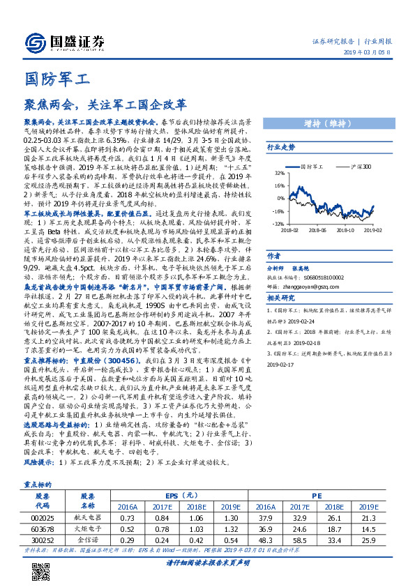 国防军工行业周报：聚焦两会，关注军工国企改革
