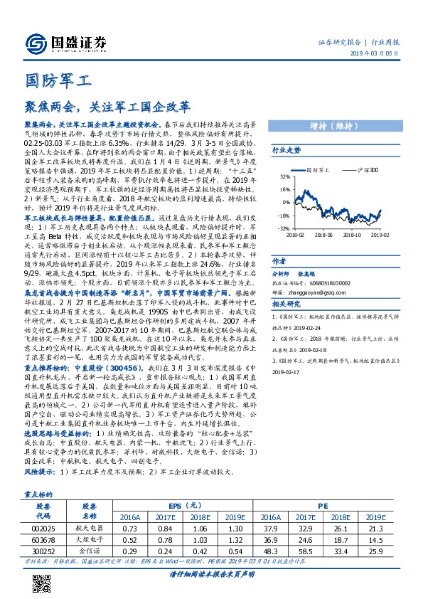 国防军工行业周报：聚焦两会，关注军工国企改革