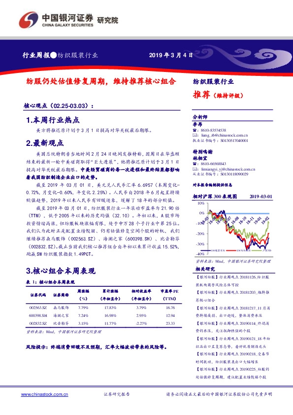 纺织服装行业周报：纺服仍处估值修复周期，维持推荐核心组合