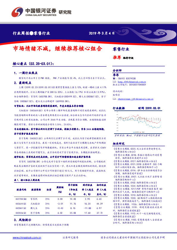 零售行业周报：市场情绪不减，继续推荐核心组合