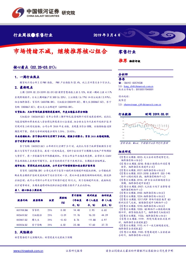 零售行业周报：市场情绪不减，继续推荐核心组合