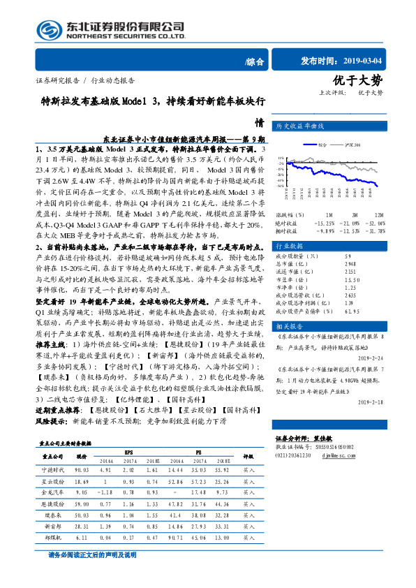 中小市值组新能源汽车周报第9期：特斯拉发布基础版Model3，持续看好新能车板块行情