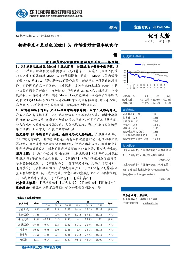 中小市值组新能源汽车周报第9期：特斯拉发布基础版Model3，持续看好新能车板块行情