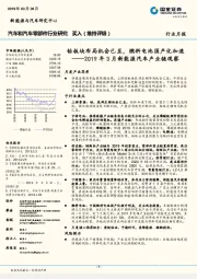 2019年3月新能源汽车产业链观察：钴板块布局机会已至，燃料电池国产化加速