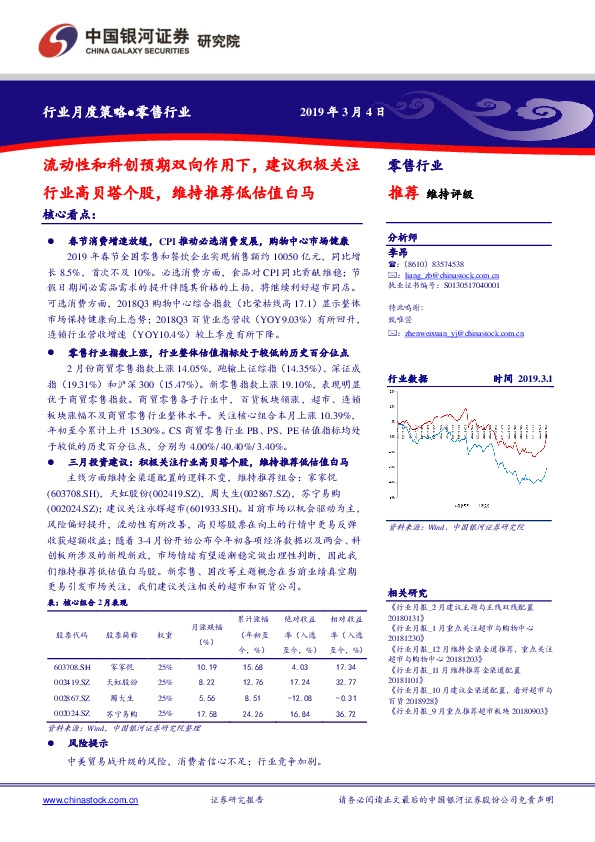 零售行业月度策略：流动性和科创预期双向作用下，建议积极关注行业高贝塔个股，维持推荐低估值白马