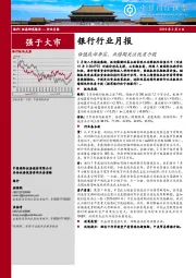 银行行业月报：估值底部夯实，业绩期关注优质个股