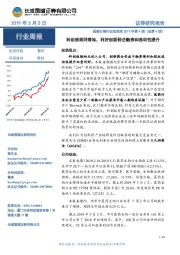 医药生物行业双周报2019年第4期(总第4期):科创板规则落地,利好创新药企融资和流动性提升