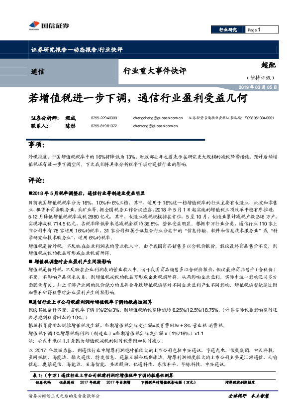 通信行业重大事件快评：若增值税进一步下调，通信行业盈利受益几何
