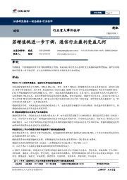 通信行业重大事件快评：若增值税进一步下调，通信行业盈利受益几何