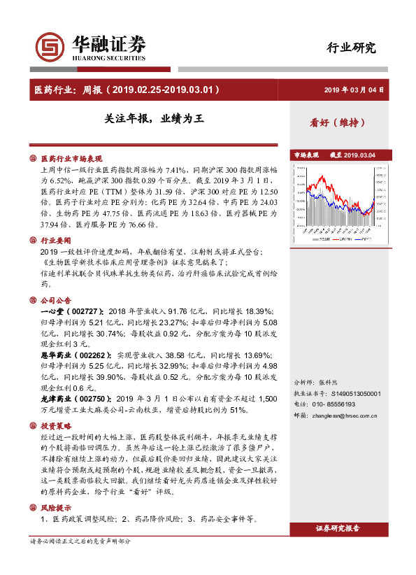 医药行业周报：关注年报，业绩为王