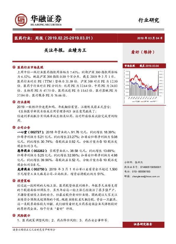医药行业周报：关注年报，业绩为王
