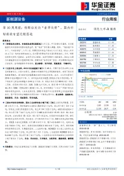 新能源设备第10周周报：特斯拉发动“春季攻势”，国内补贴新政有望近期落地