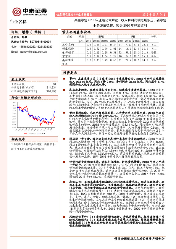 高鑫零售2018年业绩公告解读：收入和利润端短期承压，新零售业务发展稳健，预计2020年释放红利