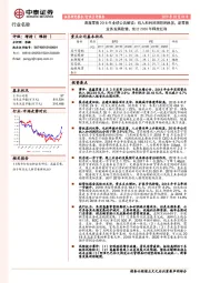 高鑫零售2018年业绩公告解读：收入和利润端短期承压，新零售业务发展稳健，预计2020年释放红利