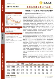 医药生物漫谈第六十九期：科创板——生物技术的NASDAQ精神