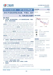 商贸行业投资月报：海外高端品牌观察：2018年高端消费复苏延续，中国区、数字化、免税店是关键词