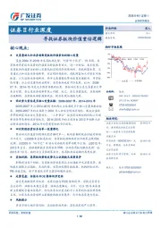 证券Ⅱ行业深度：寻找证券板块价值重估逻辑