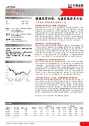 上市银行2018年业绩快报综述：稳健经营持续，把握估值修复机会