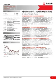 科创板系列报告之军工篇：科创板打造军工高科技融资生态圈