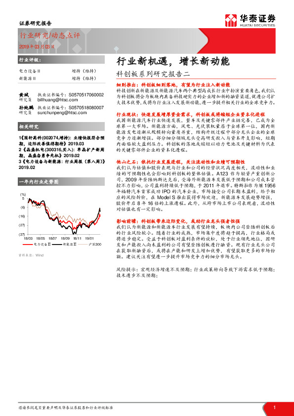 电力设备动态点评：科创板系列研究报告二：行业新机遇，增长新动能