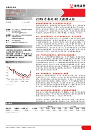 交通运输行业：2019年春运40天数据点评