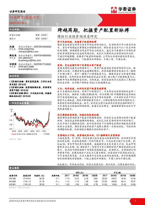 保险行业投资端深度研究：跨越周期，把握资产配置新脉搏