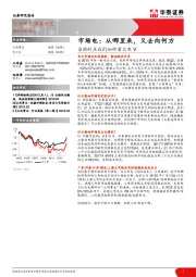 当前时点我们如何看火电V：市场电：从哪里来，又去向何方