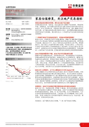 轻工制造：家居估值修复，关注地产交易指标