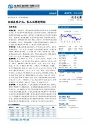 食品饮料行业动态报告：白酒表现分化，乳品业绩超预期